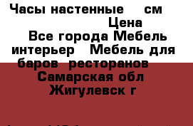 Часы настенные 42 см “Philippo Vincitore“ › Цена ­ 4 500 - Все города Мебель, интерьер » Мебель для баров, ресторанов   . Самарская обл.,Жигулевск г.